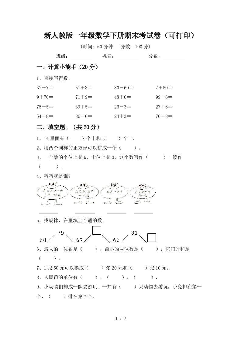 新人教版一年级数学下册期末考试卷可打印