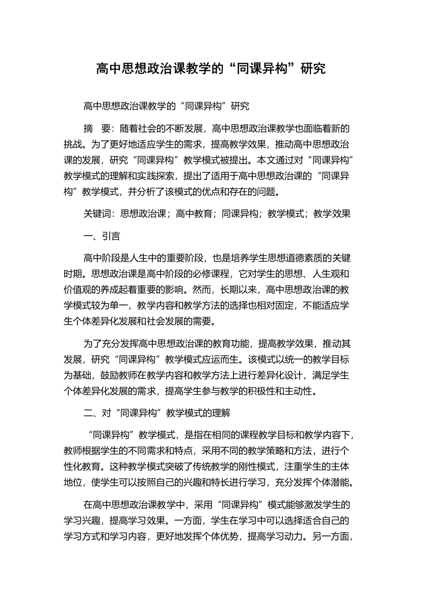 高中思想政治课教学的“同课异构”研究