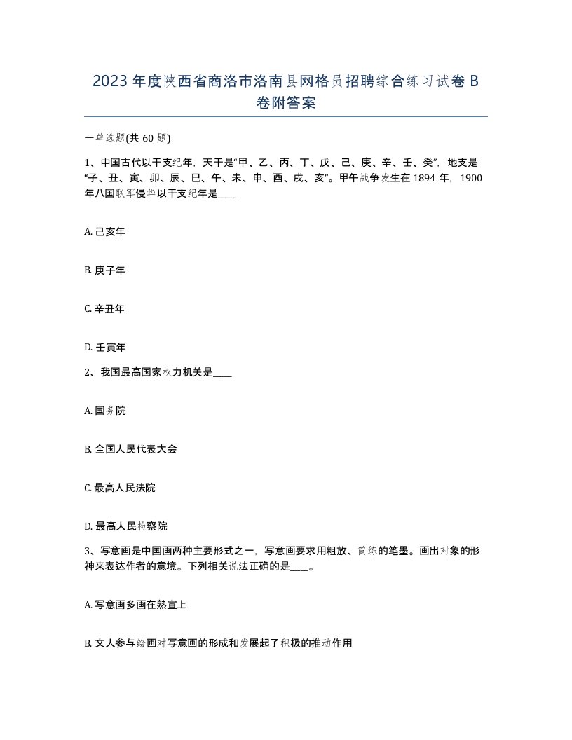 2023年度陕西省商洛市洛南县网格员招聘综合练习试卷B卷附答案