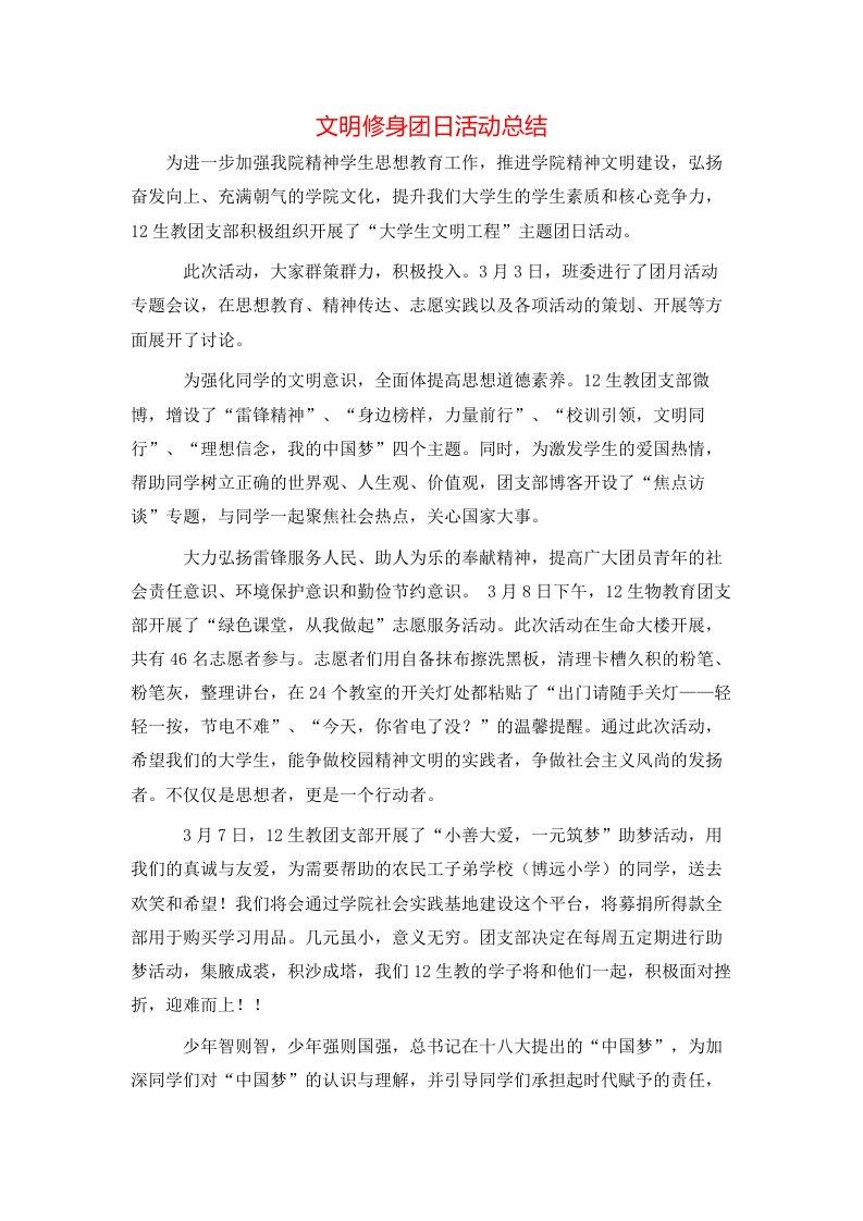 文明修身团日活动总结