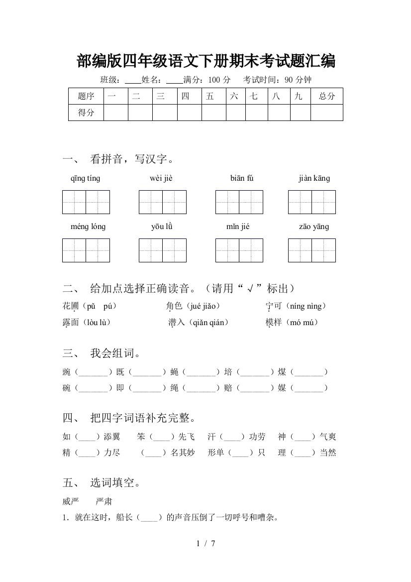 部编版四年级语文下册期末考试题汇编