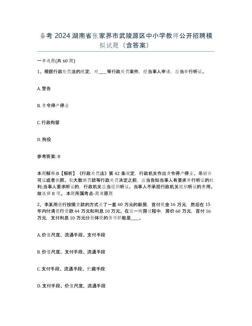 备考2024湖南省张家界市武陵源区中小学教师公开招聘模拟试题含答案