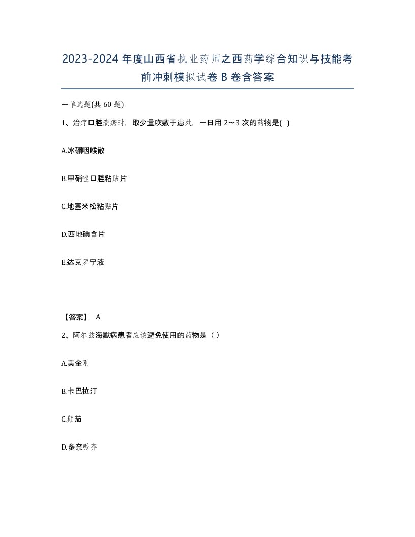 2023-2024年度山西省执业药师之西药学综合知识与技能考前冲刺模拟试卷B卷含答案