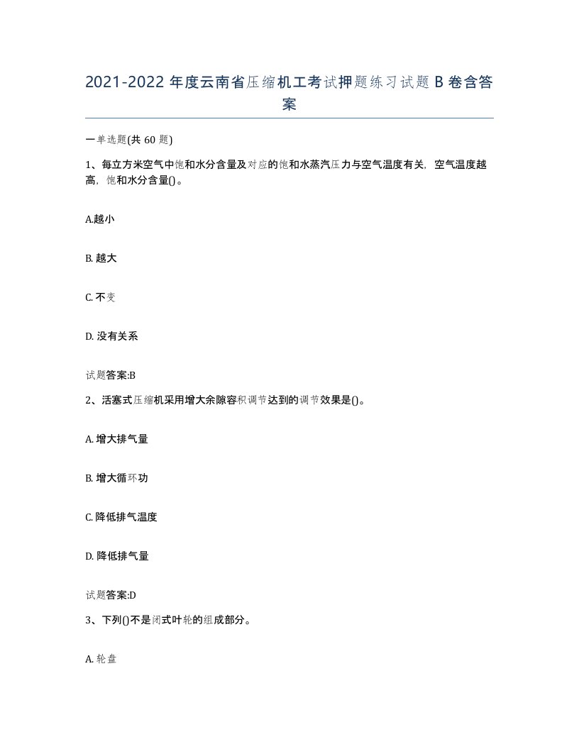 20212022年度云南省压缩机工考试押题练习试题B卷含答案