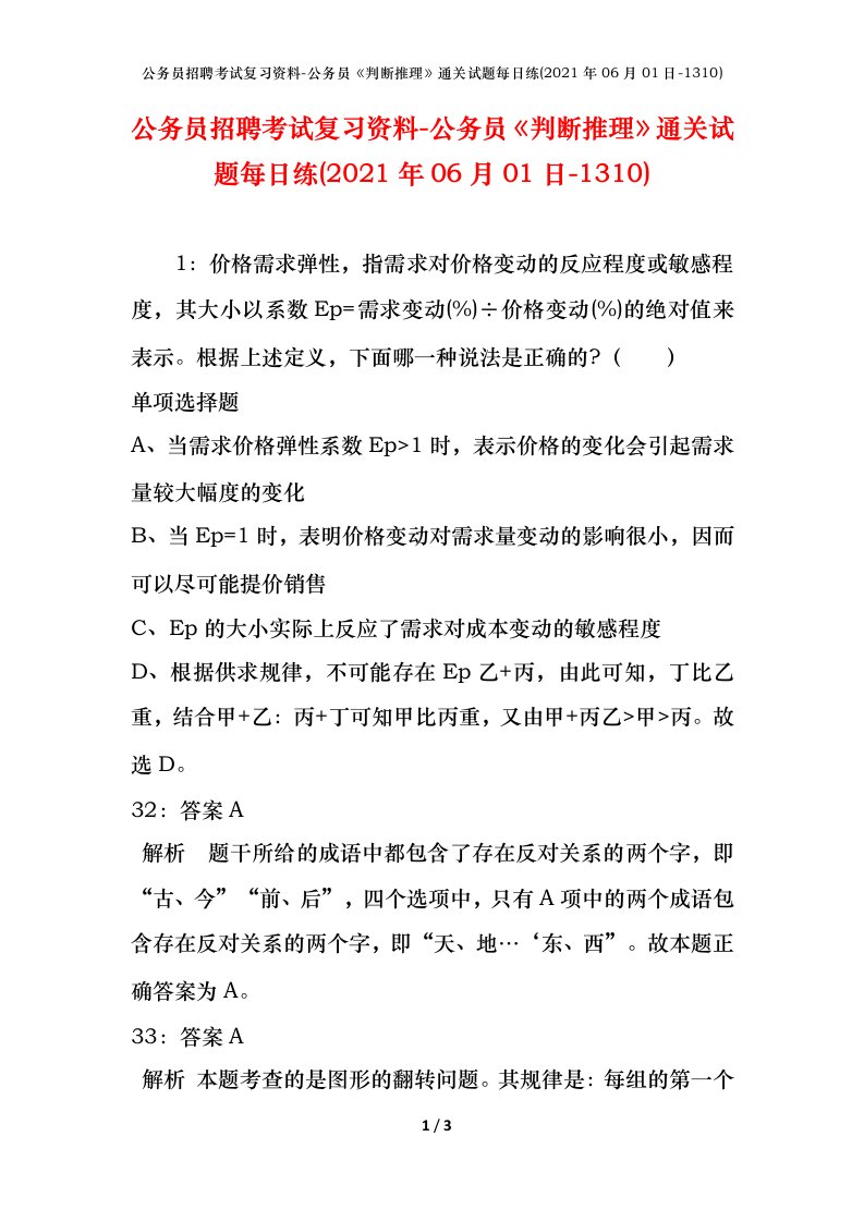 公务员招聘考试复习资料-公务员判断推理通关试题每日练2021年06月01日-1310