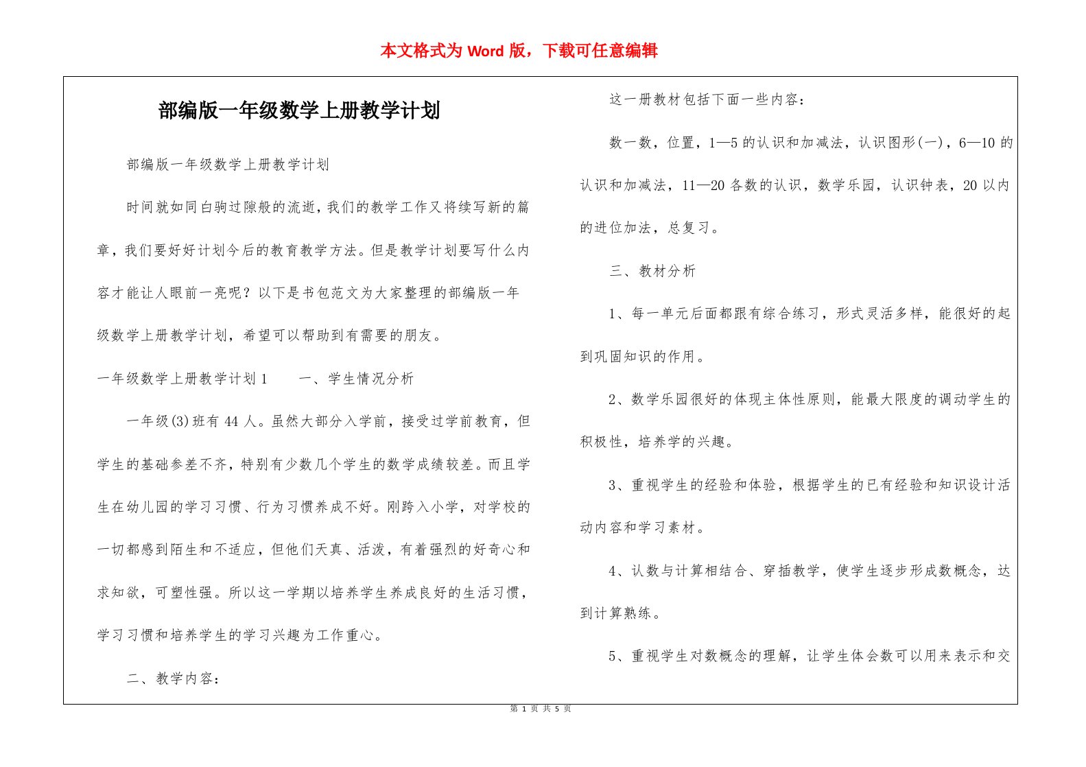 部编版一年级数学上册教学计划