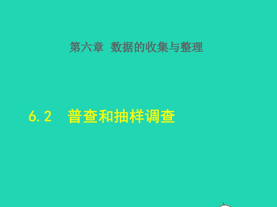 2021秋七年级数学上册第6章数据的收集与整理6.2普查和抽样调查授课课件新版北师大版