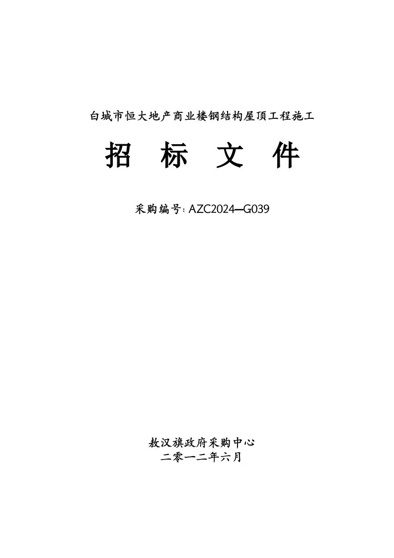 某商业楼钢结构屋顶工程施工招标文件