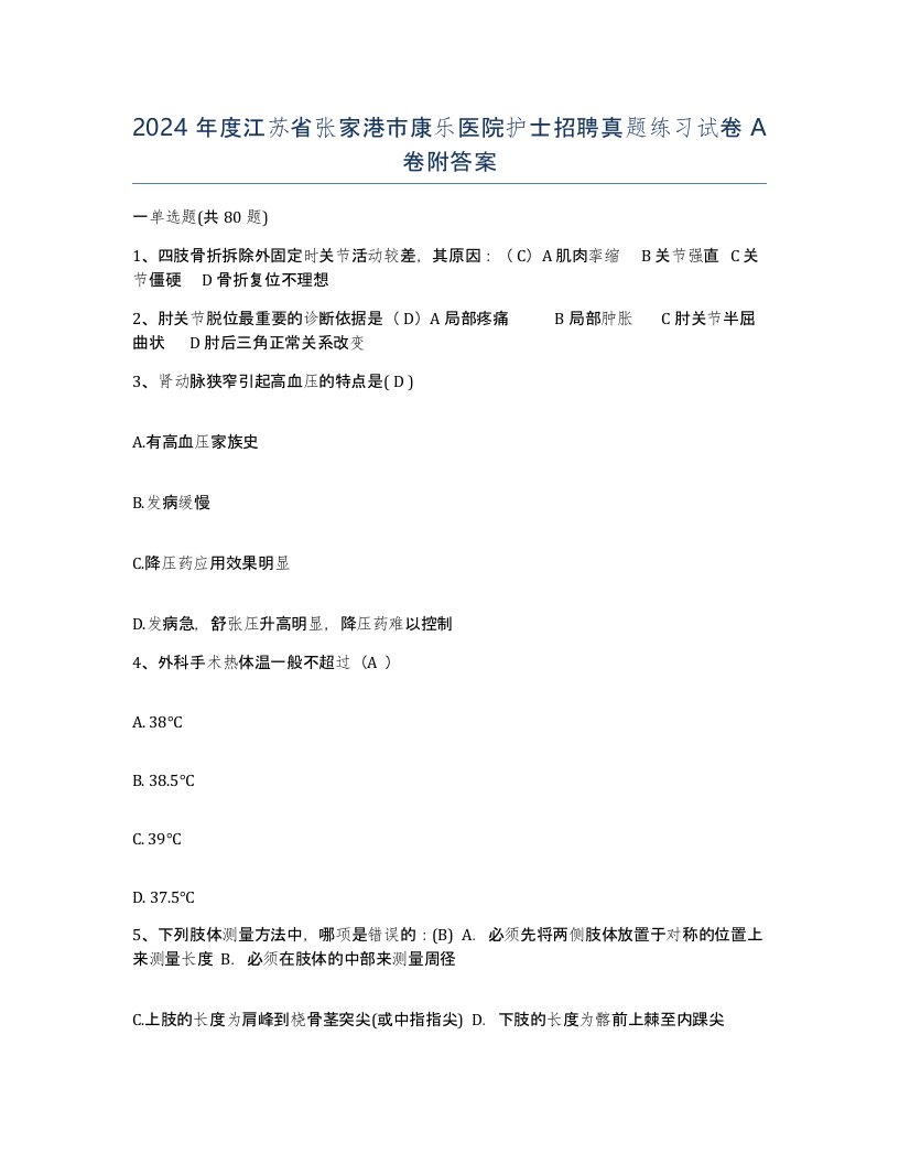 2024年度江苏省张家港市康乐医院护士招聘真题练习试卷A卷附答案