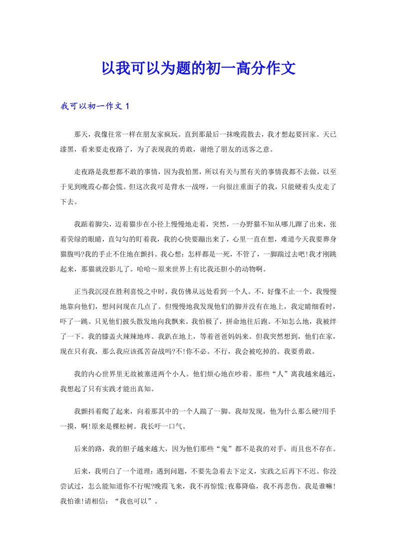 以我可以为题的初一高分作文