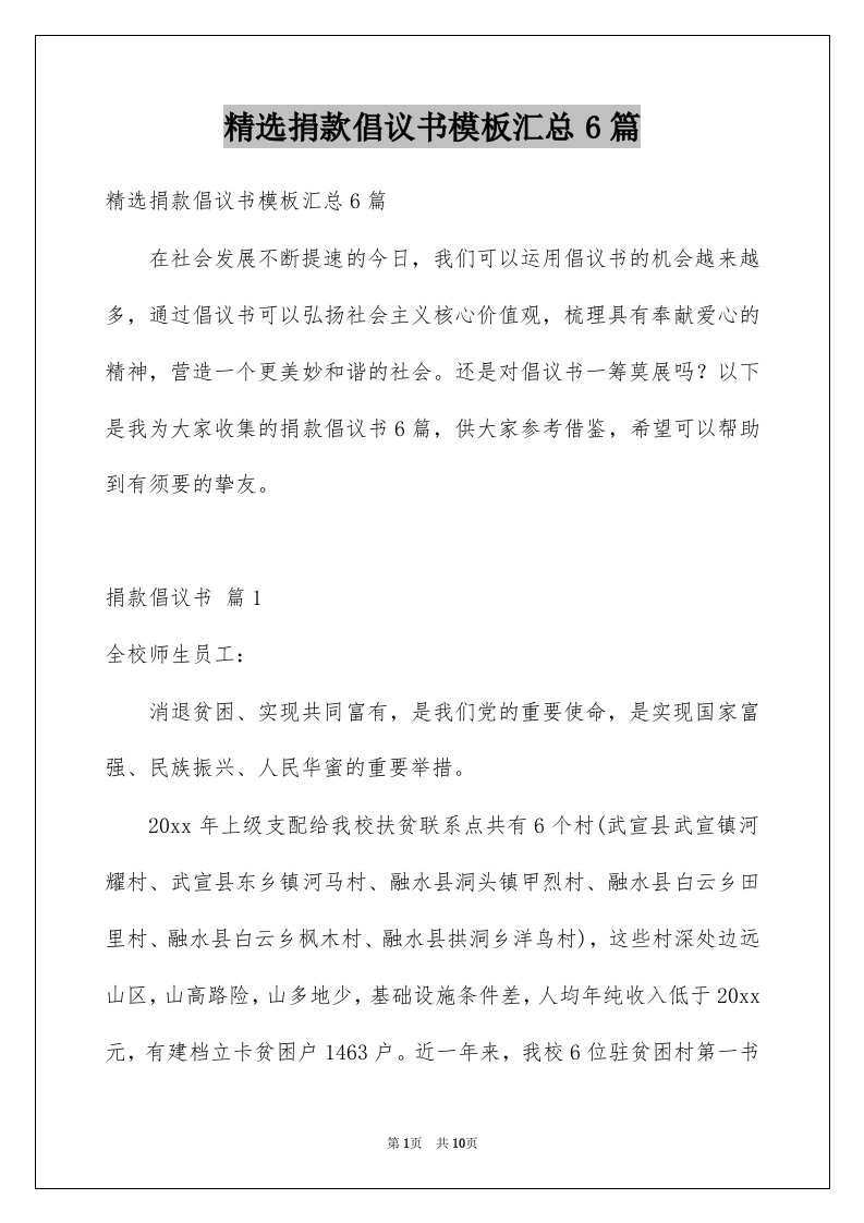 精选捐款倡议书模板汇总6篇