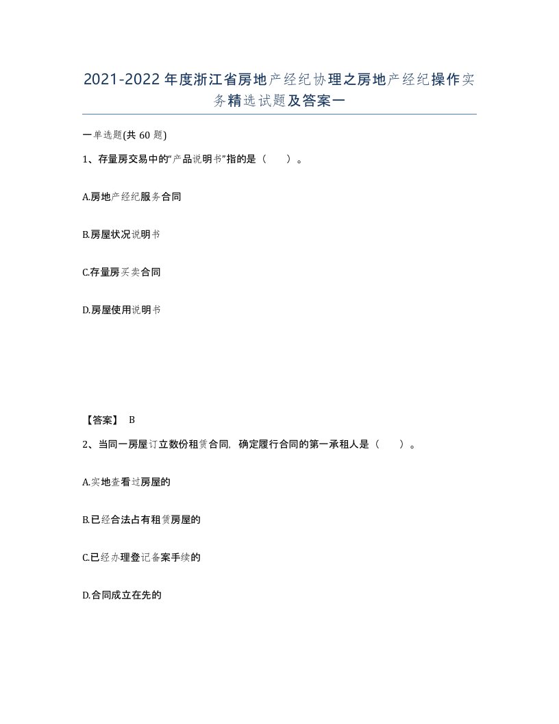 2021-2022年度浙江省房地产经纪协理之房地产经纪操作实务试题及答案一