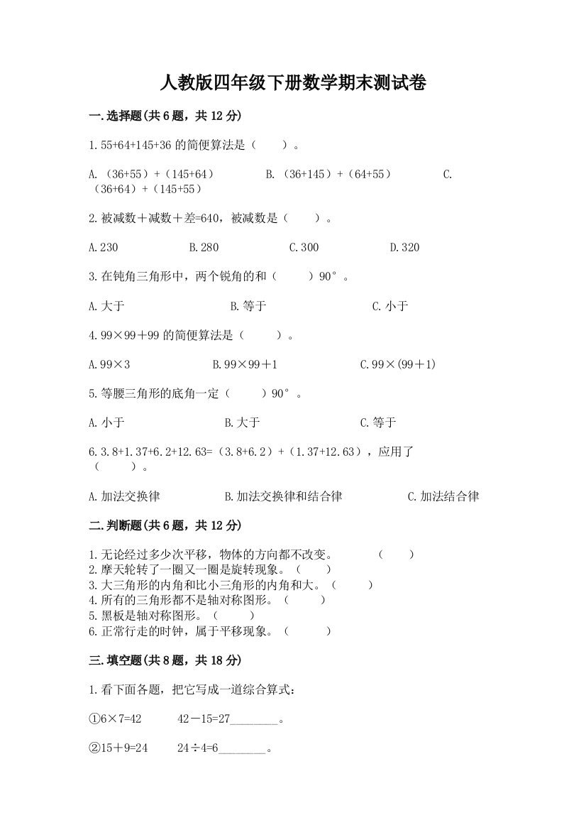 人教版四年级下册数学期末测试卷通用