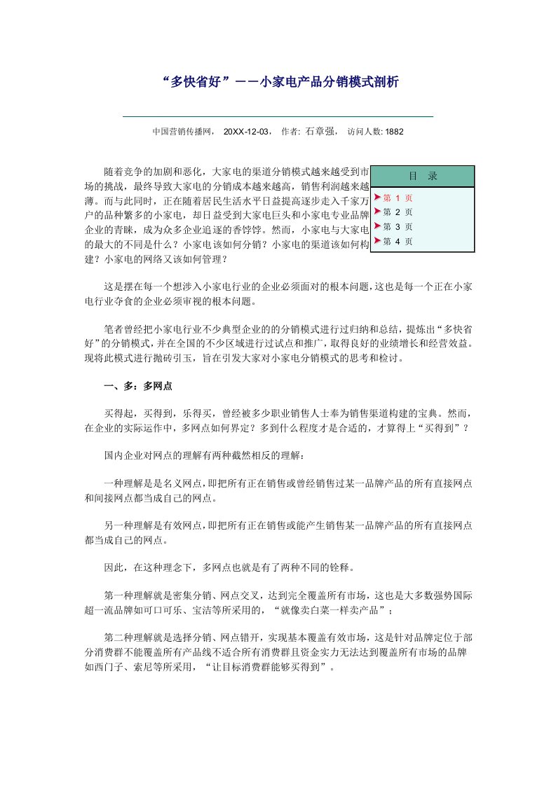 促销管理-多快省好小家电产品分销模式剖析