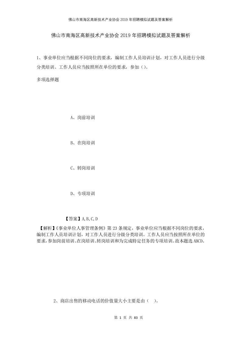 佛山市南海区高新技术产业协会2019年招聘模拟试题及答案解析