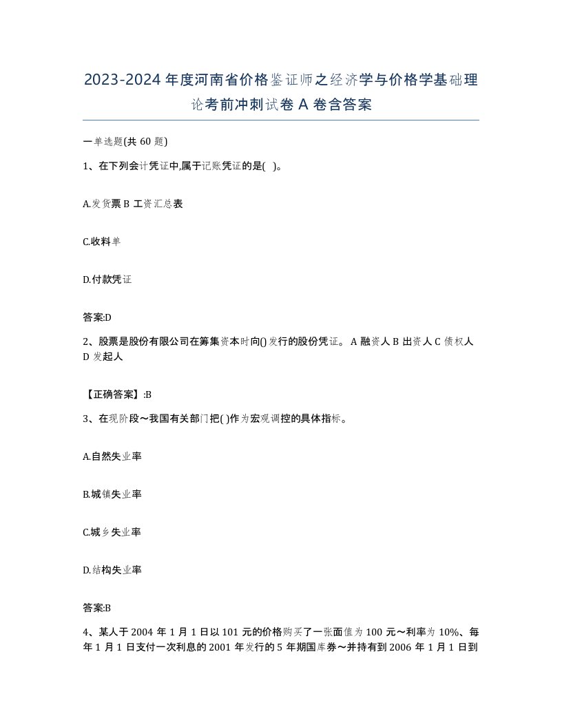 2023-2024年度河南省价格鉴证师之经济学与价格学基础理论考前冲刺试卷A卷含答案