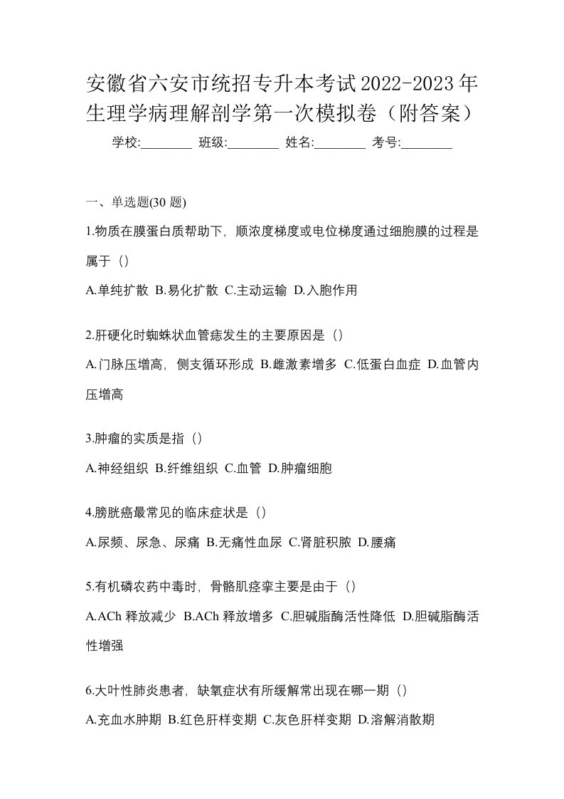 安徽省六安市统招专升本考试2022-2023年生理学病理解剖学第一次模拟卷附答案