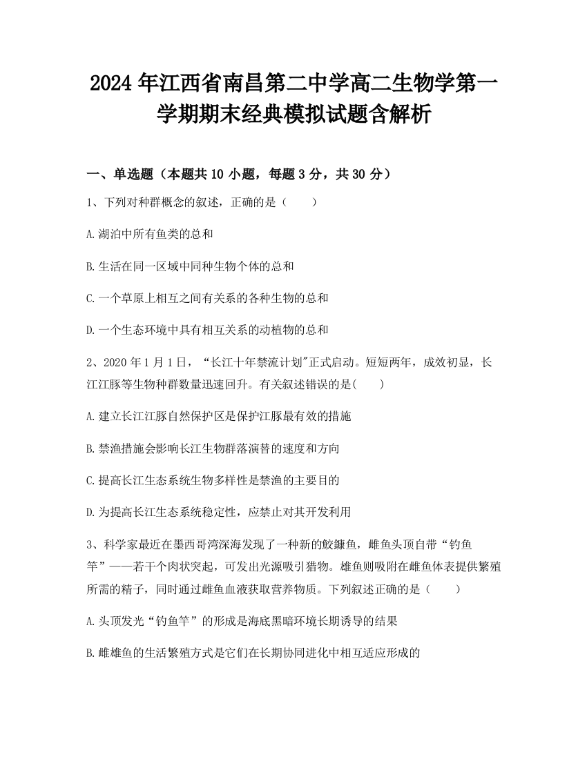 2024年江西省南昌第二中学高二生物学第一学期期末经典模拟试题含解析