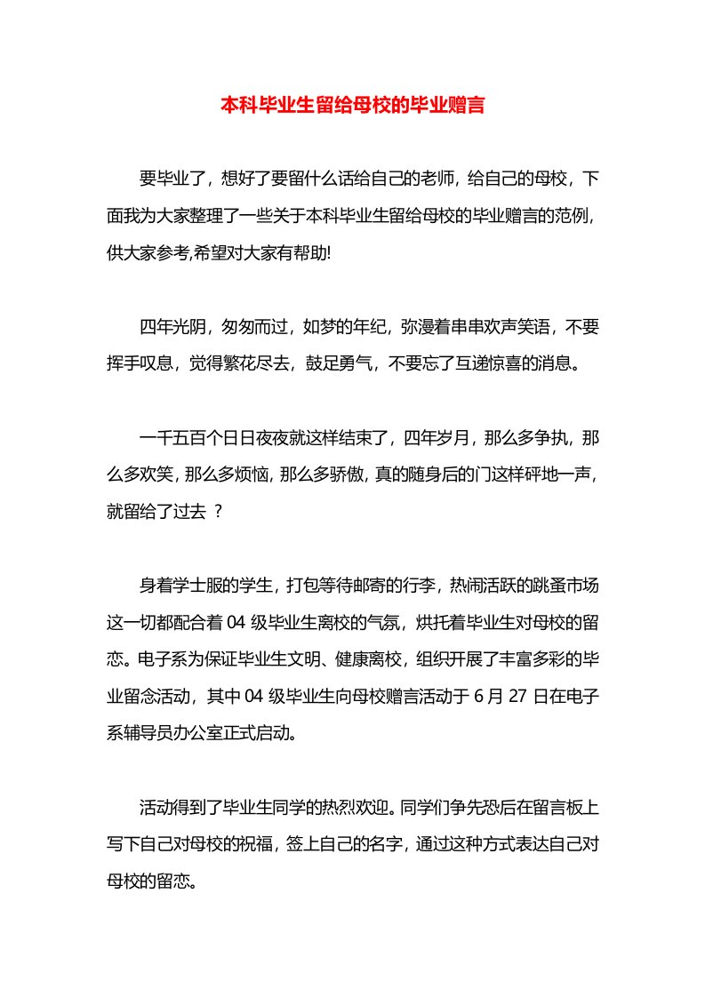 本科毕业生留给母校的毕业赠言