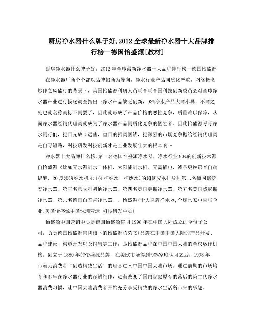 厨房净水器什么牌子好,2012全球最新净水器十大品牌排行榜--德国怡盛源[教材]