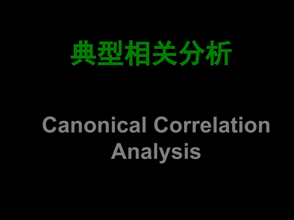 典型相关分析的实例