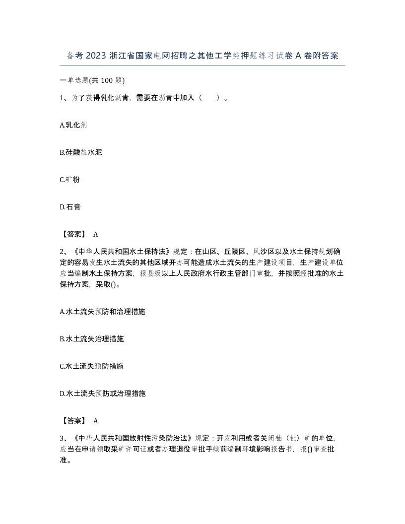 备考2023浙江省国家电网招聘之其他工学类押题练习试卷A卷附答案