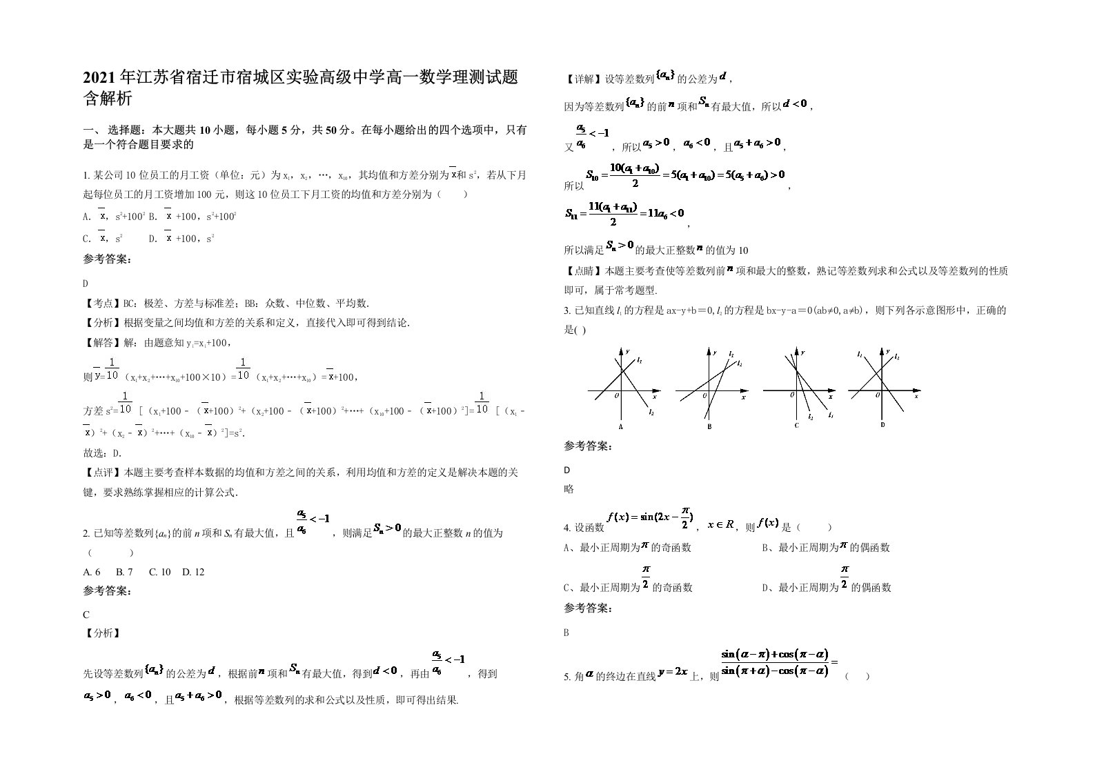 2021年江苏省宿迁市宿城区实验高级中学高一数学理测试题含解析