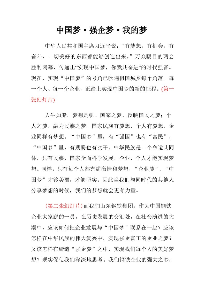 公司中国梦，强企梦，我的梦演讲稿