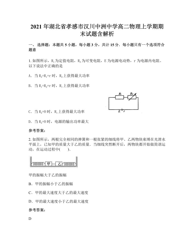 2021年湖北省孝感市汉川中洲中学高二物理上学期期末试题含解析