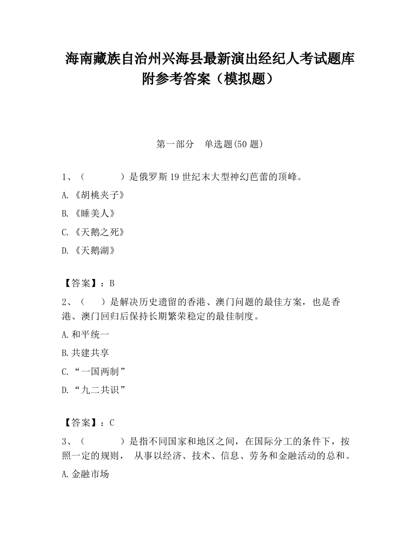 海南藏族自治州兴海县最新演出经纪人考试题库附参考答案（模拟题）