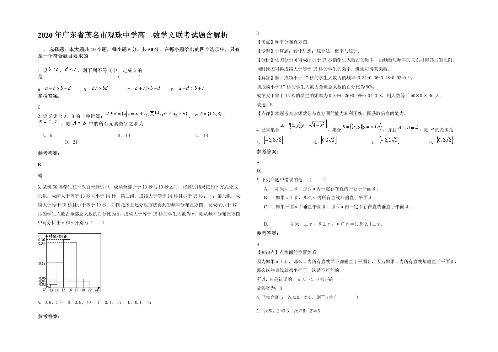 2020年广东省茂名市观珠中学高二数学文联考试题含解析