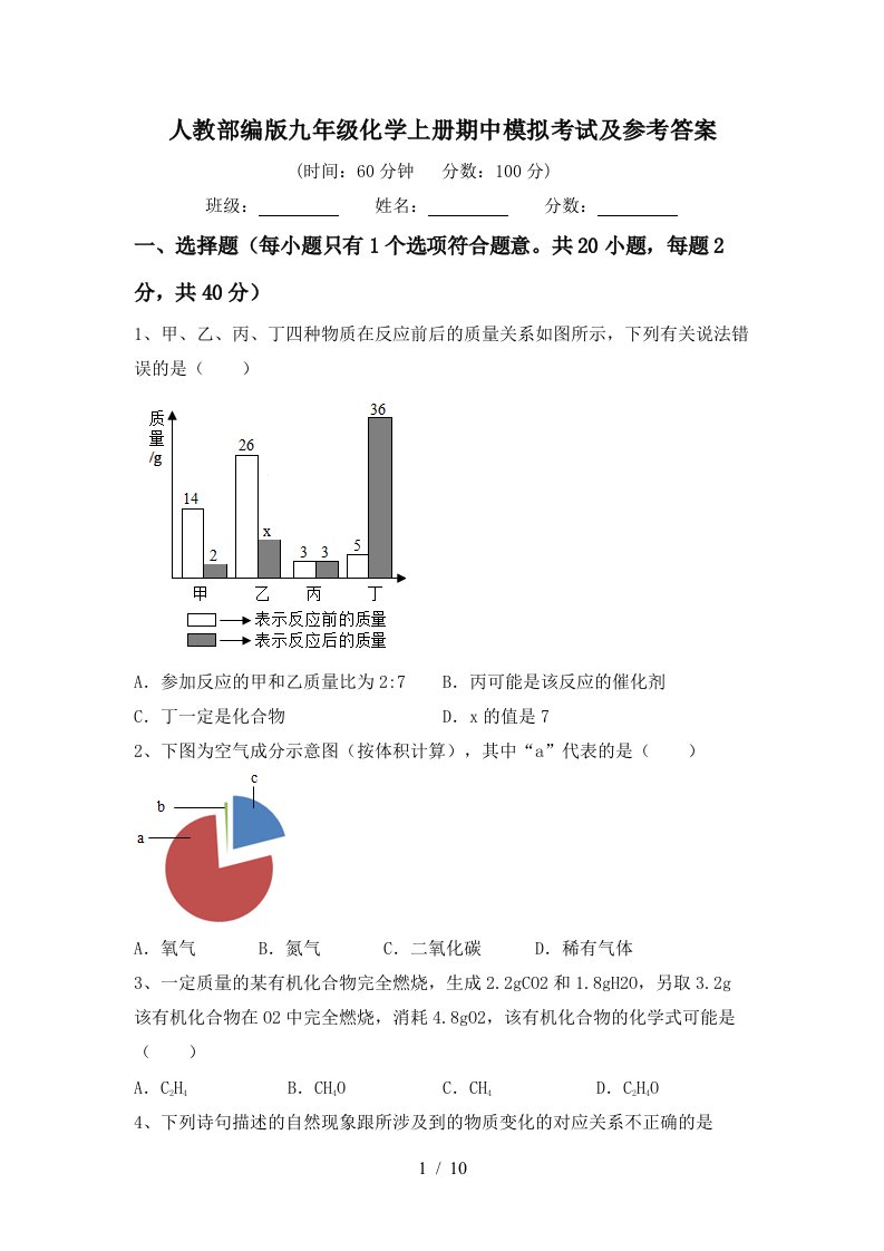 人教部编版九年级化学上册期中模拟考试及参考答案