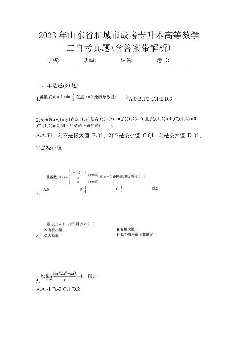 2023年山东省聊城市成考专升本高等数学二自考真题含答案带解析