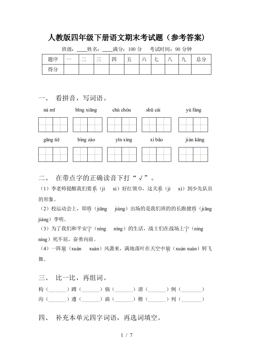 人教版四年级下册语文期末考试题(参考答案)