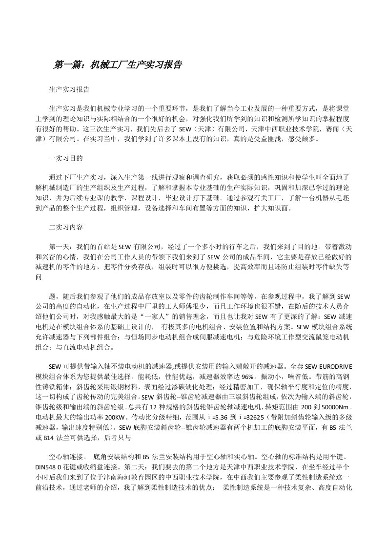 机械工厂生产实习报告[修改版]