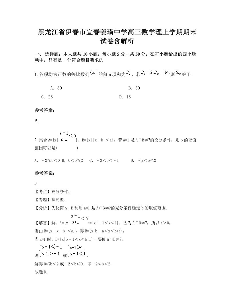 黑龙江省伊春市宜春姜璜中学高三数学理上学期期末试卷含解析