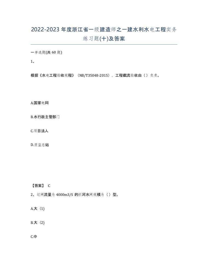 2022-2023年度浙江省一级建造师之一建水利水电工程实务练习题十及答案