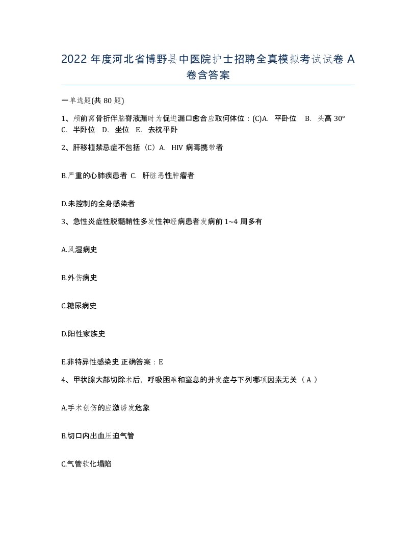 2022年度河北省博野县中医院护士招聘全真模拟考试试卷A卷含答案