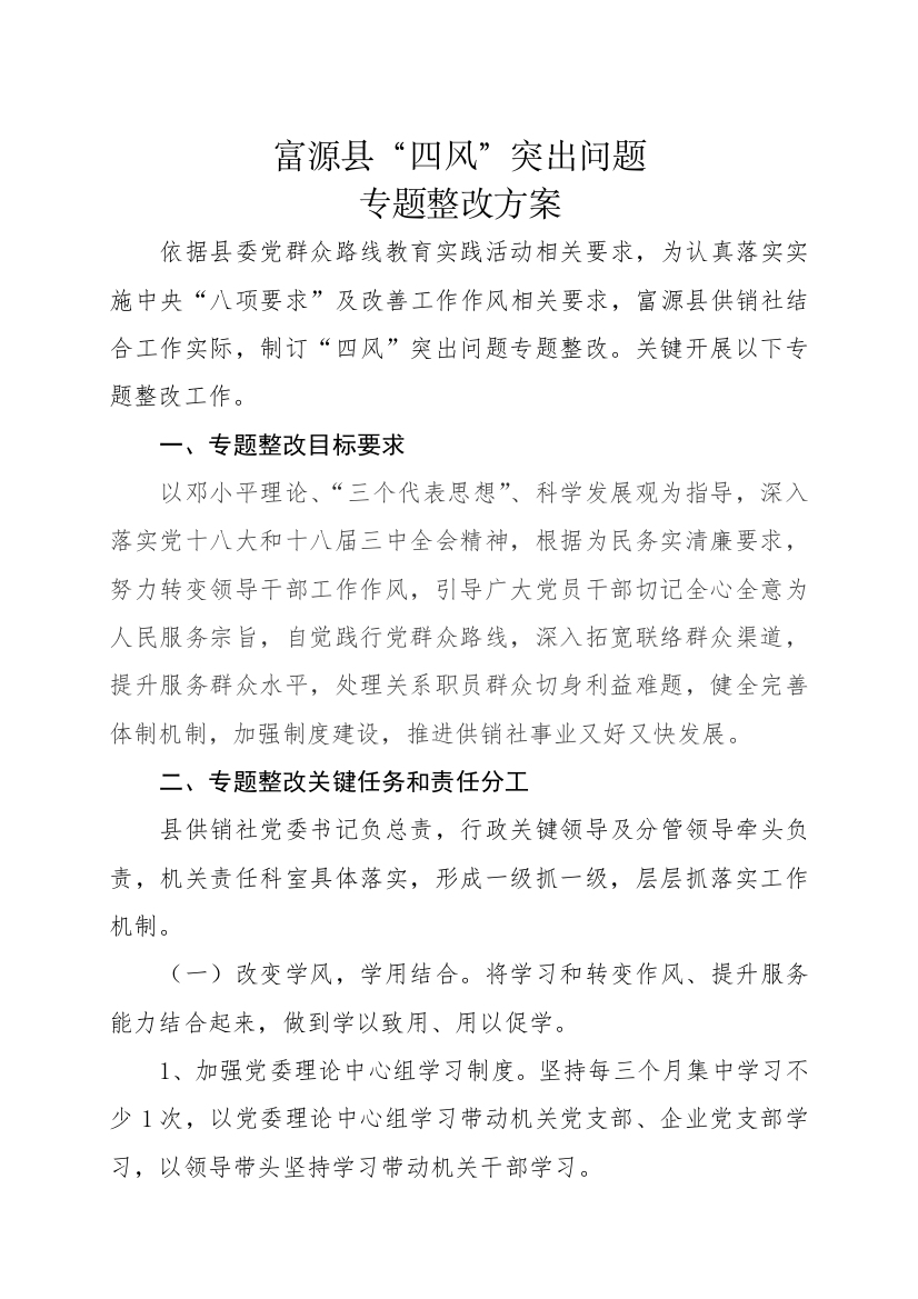 供销社班子四风突出问题专项整治专项方案