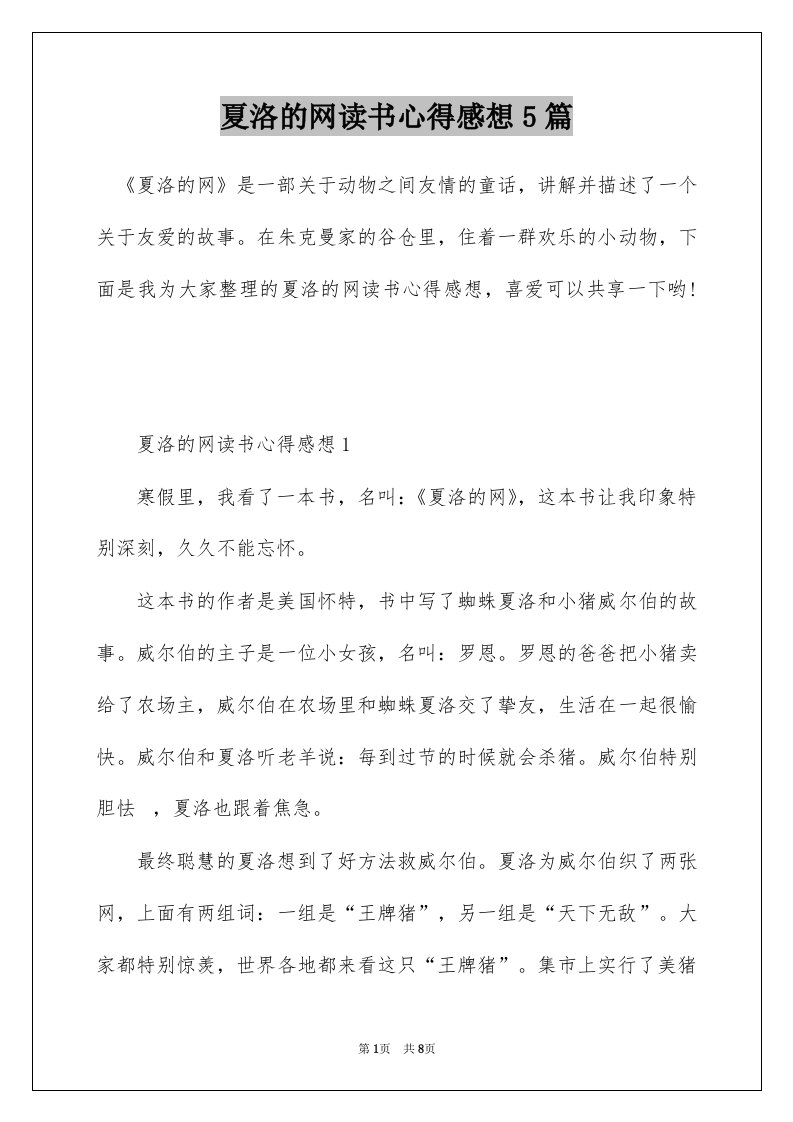 夏洛的网读书心得感想5篇