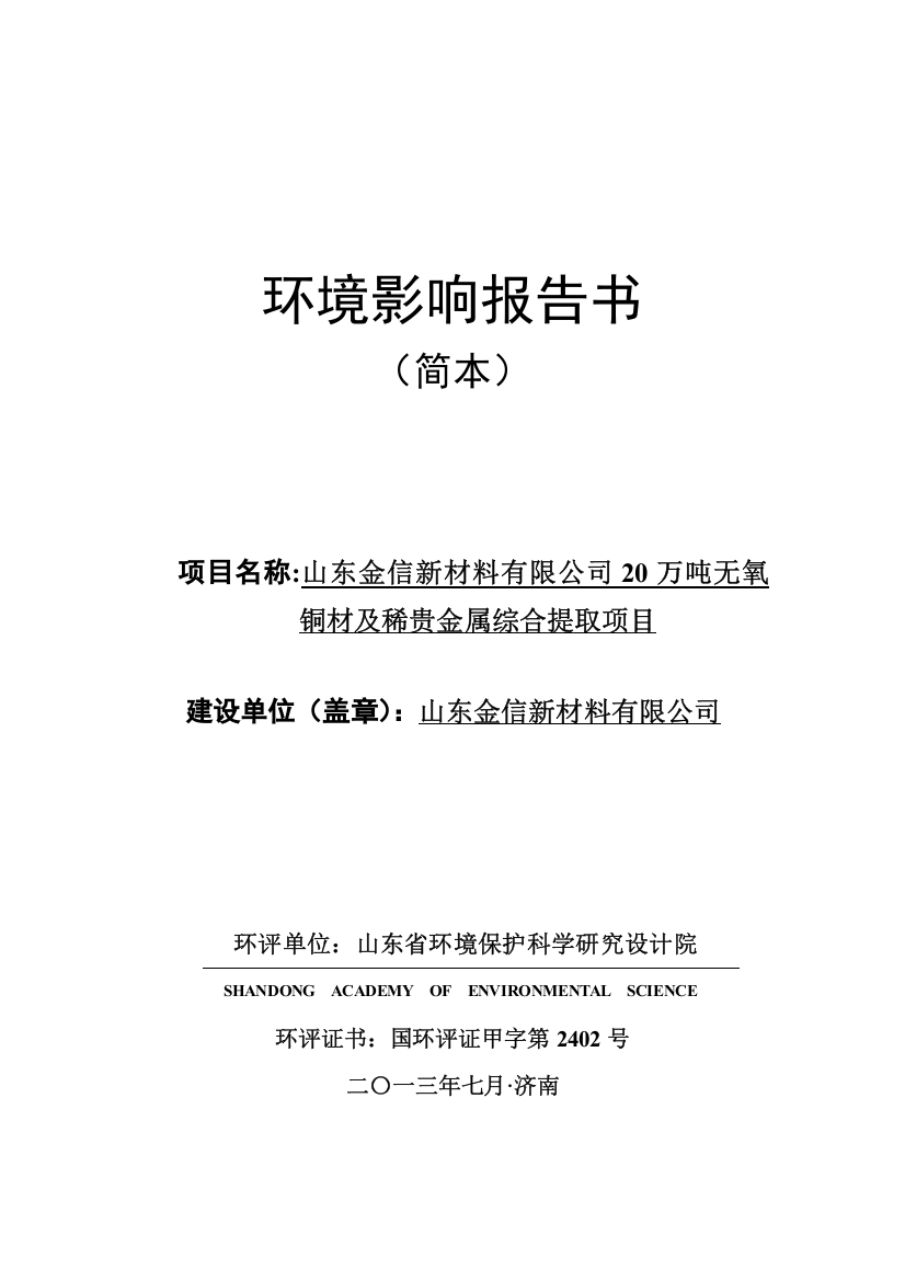 山东金信心材料20万吨无氧铜材及稀贵金属综合提取项目