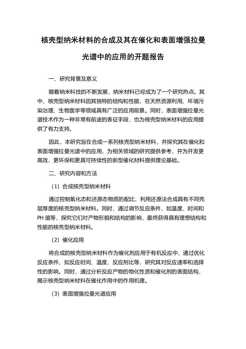 核壳型纳米材料的合成及其在催化和表面增强拉曼光谱中的应用的开题报告