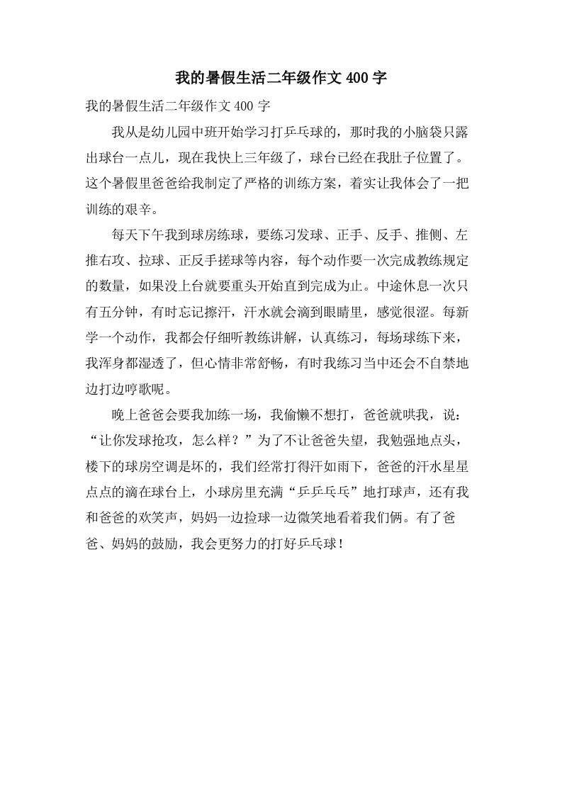 我的暑假生活二年级作文400字