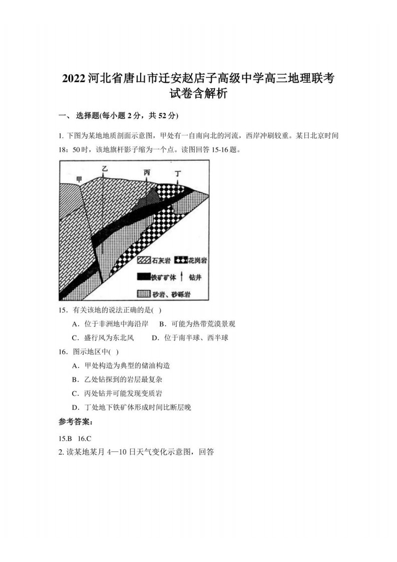 2022河北省唐山市迁安赵店子高级中学高三地理联考试卷含解析