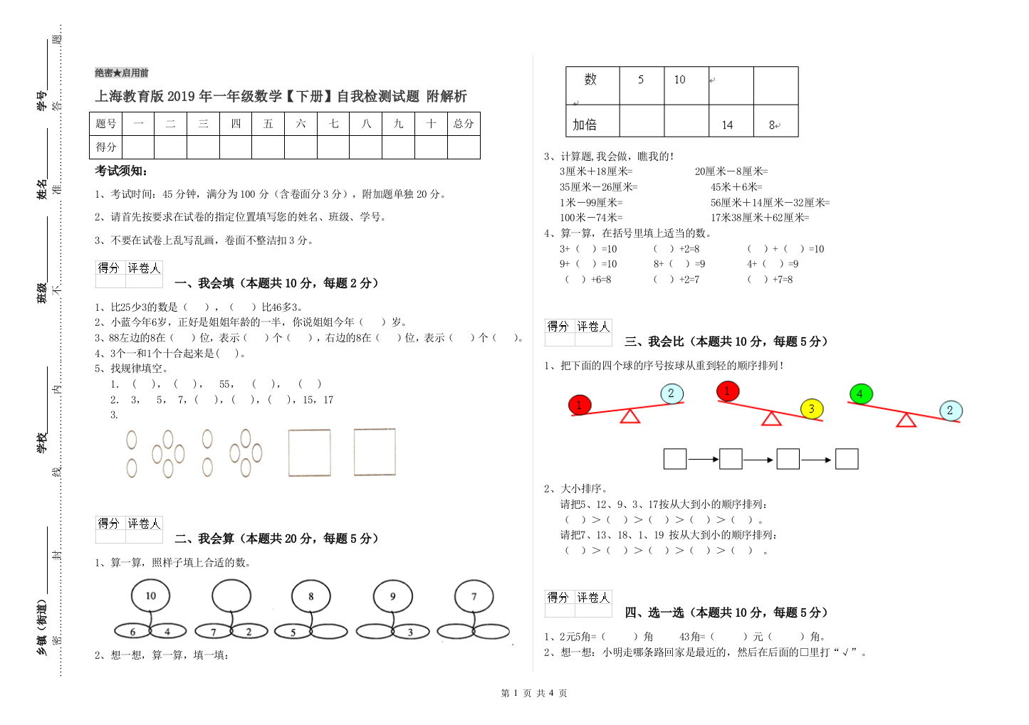 上海教育版2019年一年级数学【下册】自我检测试题-附解析