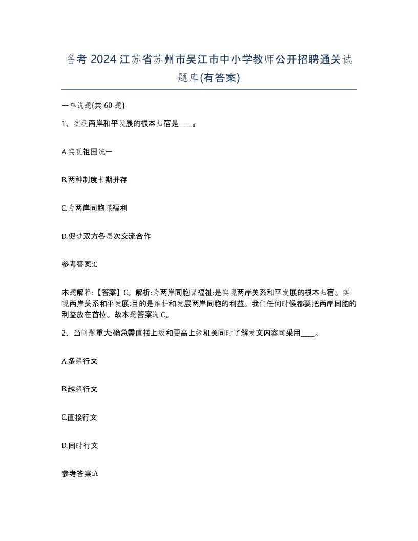 备考2024江苏省苏州市吴江市中小学教师公开招聘通关试题库有答案