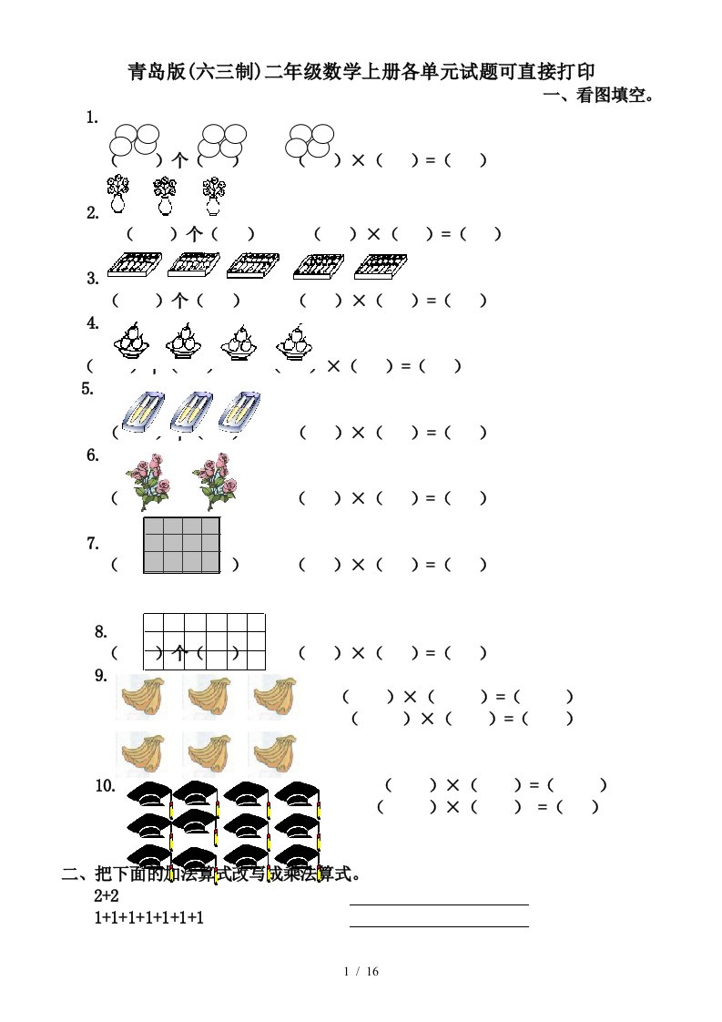 青岛版六三制二年级数学上册各单元试题可直接打印精编