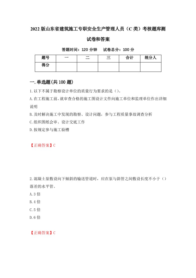 2022版山东省建筑施工专职安全生产管理人员C类考核题库测试卷和答案第92卷