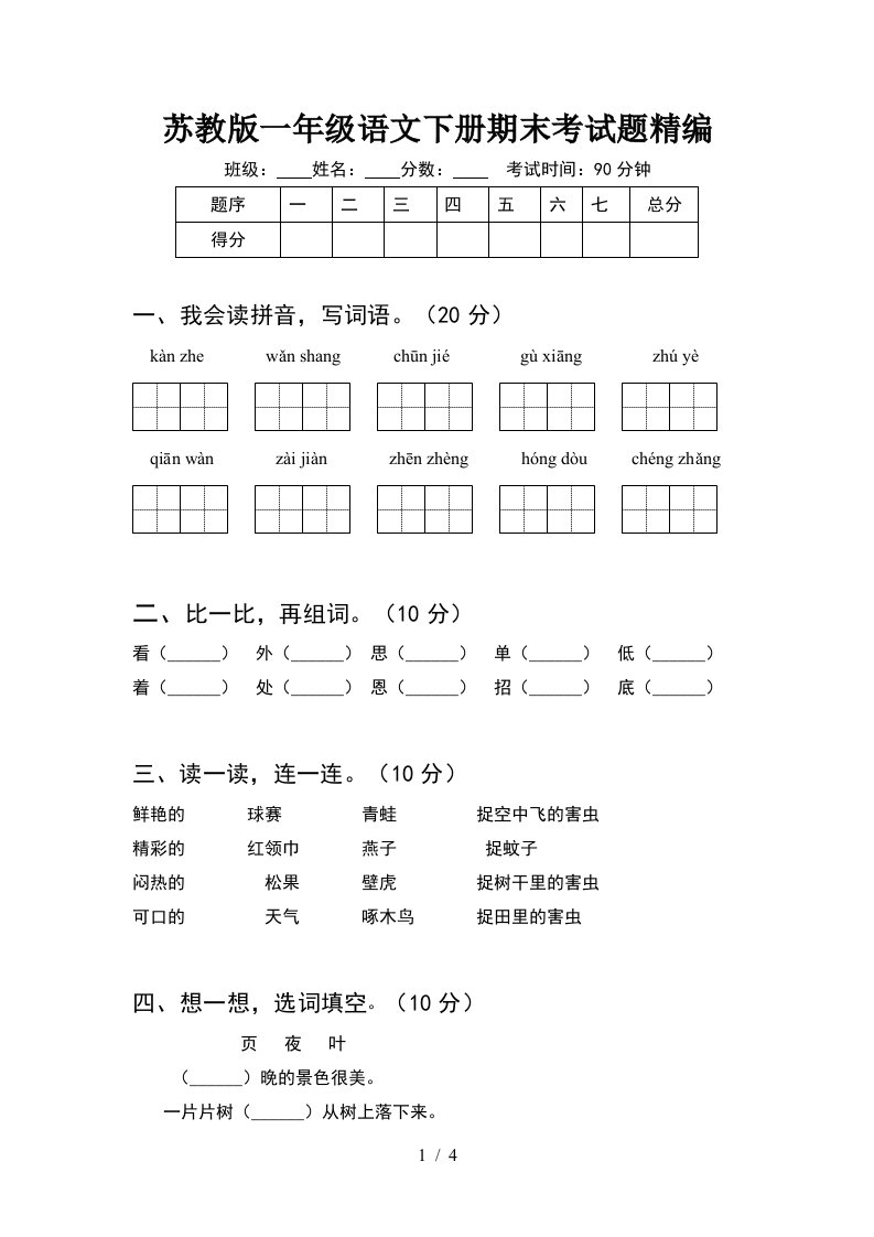 苏教版一年级语文下册期末考试题精编