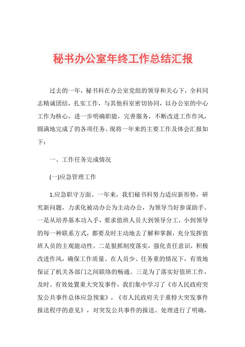 秘书办公室年终工作总结汇报